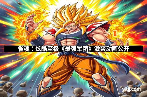 雀魂：炫酷至极《最强军团》激爽动画公开